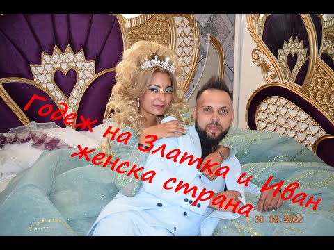 Видео: Годеж на Златка и Иван   женска страна
