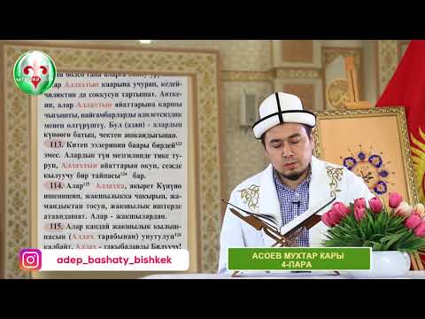 Видео: АСОЕВ Мухтар кары 4-пара