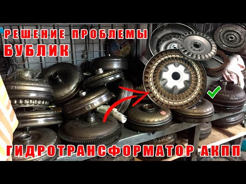 Видео: АКПП Гидротрансформатор (Бублик) его проблемы!Вскрытие!Ознакомление!Изучаем внутренности!Болячки ГТД