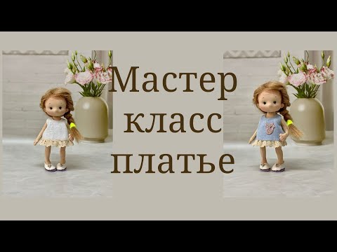 Видео: Платье для куклы  двустроннее 1 способ