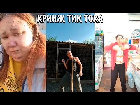 Видео: СОШЛИ С УМА В ТИК ТОКЕ! | ЧТО С НИМИ НЕ ТАК? | КРИНЖ ТИК ТОКА