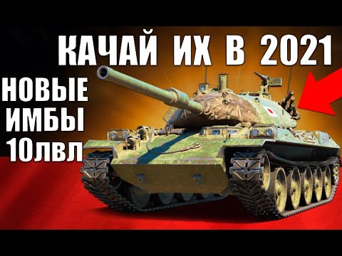 Видео: 🥇НОВЫЕ ИМБЫ 10 УРОВНЯ 2021! ЛУЧШИЕ ТАНКИ 10лвл WoT! СРОЧНО КАЧАЙ в World of Tanks!