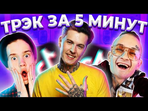 Видео: ТРЕК ДЛЯ ТИК ТОКА ЗА 5 МИНУТ (feat. MORGENSHTERN, Даня Милохин) #ОДИНДОМА