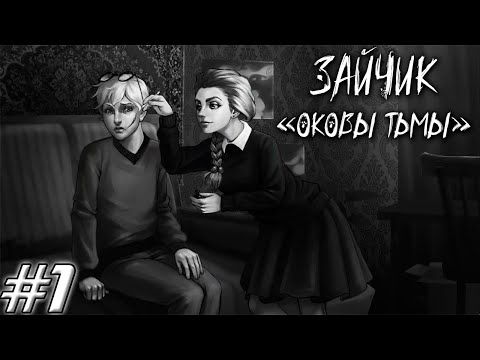 Видео: ПРИКЛЮЧЕНИЯ НОВЫЕ - ДРУЗЬЯ ТЕ ЖЕ ➤ Зайчик "оковы тьмы" #1 (Прохождение)