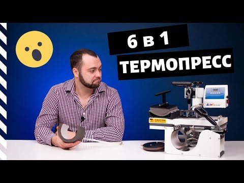 Видео: Многофункциональный термопресс INKSYSTEM 6 в 1 | Обзор