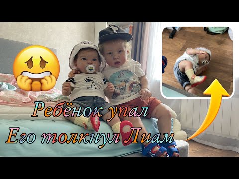 Видео: Реборн Тобиах упал, его толкнул Лиам! Ребёнок упал reborn tobiah fell