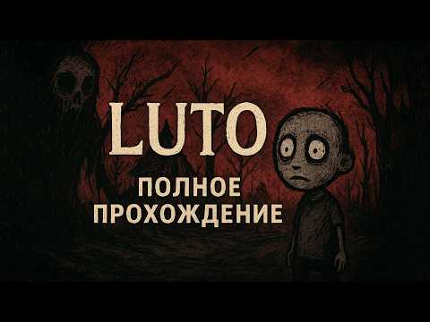 Видео: LUTO ➤ ПОЛНОЕ ПРОХОЖДЕНИЕ БЕЗ КОММЕНТАРИЕВ