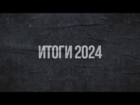 Видео: Итоги 2024