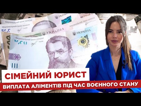 Видео: 👩‍💻 Сімейний юрист  💰 Виплата аліментів під час воєнного стану