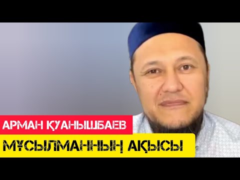 Видео: Мұсылманның ақысы / жаңа уағыз / Арман Қуанышбаев