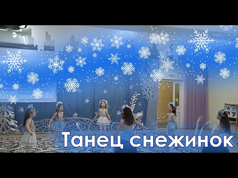 Видео: Танец Снежинок | d-seminar