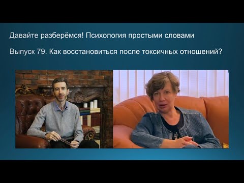 Видео: Как восстановиться после тяжелых отношений?