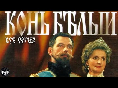 Видео: Конь Белый (1993) Историческая драма. Все серии Full HD