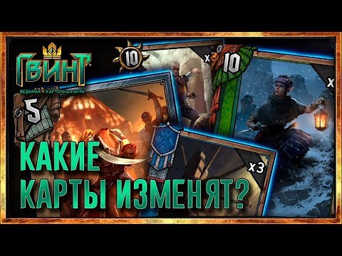 Видео: НЕРФ 22 МАЯ! КАКИЕ КАРТЫ ИЗМЕНЯТ В GWENT?!