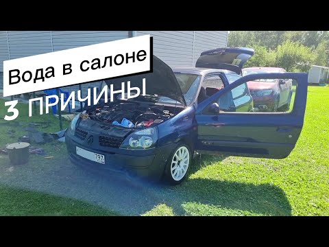 Видео: ВОДА В САЛОНЕ // 3 ПРИЧИНЫ МОКРОГО ПОЛА НА РЕНО КЛИО/СИМБОЛ