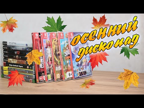 Видео: Осенний дископад. Пополнение дисков и картриджей 