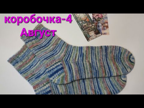 Видео: 🧦🎁 *СП Носочная коробочка-4 с Катериной Шурм* Видео-отчёт за август.