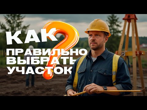 Видео: Как правильно выбрать участок