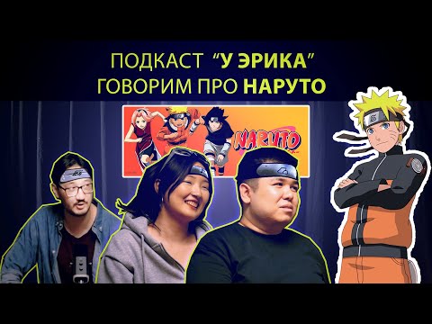 Видео: Подкаст "У Эрика" говорим про "НАРУТО!"