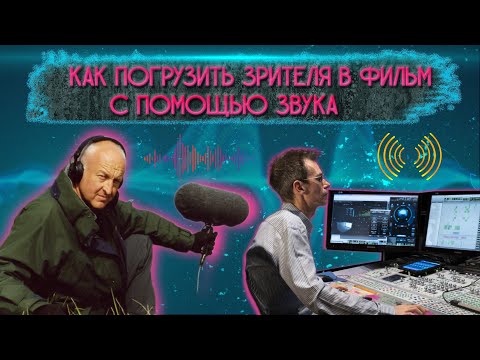 Видео: Как погрузить зрителя в фильм с помощью звука