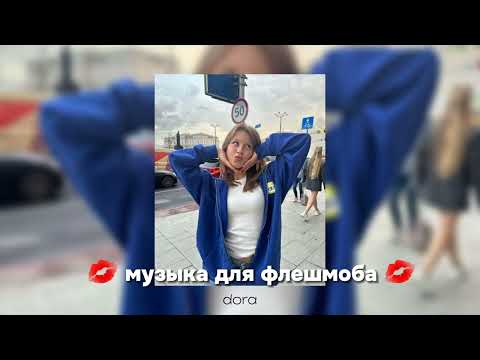 Видео: ★ музыка для флешмоба ★ песни с тик тока 2023