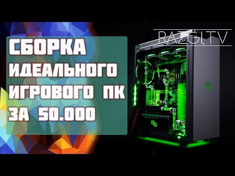 Видео: ИДЕАЛЬНЫЙ ИГРОВОЙ ПК ЗА 50 К .Топ пк за 50 к / Игровой пк за 50 к (2018)