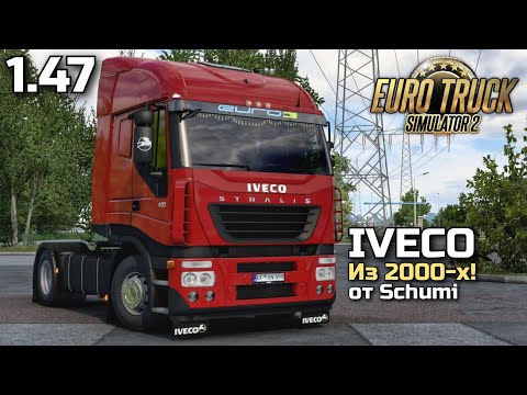 Видео: IVECO STRALIS от Schumi! ГРУЗОВИК ИЗ 2000-х - ОБЗОР МОДА - ETS-2 1.47