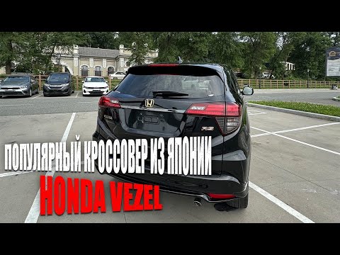 Видео: ОБЗОР НА HONDA VEZEL  2019 ГОД НА ВАРИАТОРЕ