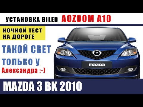 Видео: Установка билед AOZOOM A10  # Mazda 3 BK