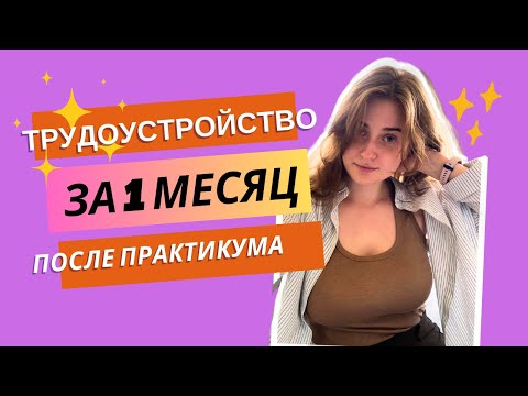 Видео: Найти работу аналитиком без опыта ЗА 1 МЕСЯЦ после Я.Практикума | Резюме бесполезно?