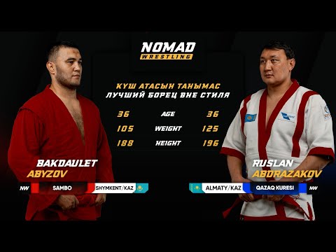 Видео: Бакдаулет Абызов (SAMBO 106kg) vs. Руслан Абдразаков (QAZAQ KURESI 125kg): Полная схватка