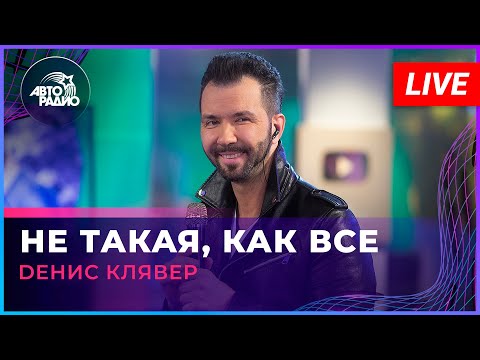 Видео: Dенис Клявер - Не Такая, Как Все (LIVE @ Авторадио)