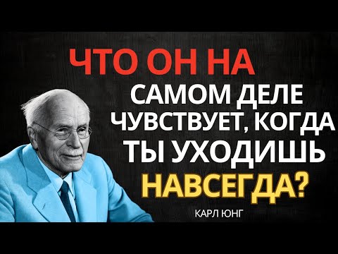 Видео: Что он чувствует, когда ты уходишь навсегда — Карл Юнг
