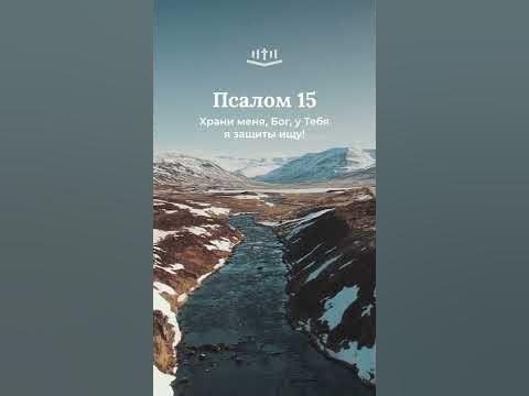 Видео: Псалом 15:1-6 современный перевод Библии #Shorts