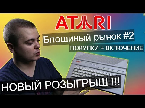 Видео: ШОК !!! покупки на блошином рынке / ATARI / Целый ПК / iPhone и другие крутые ништяки