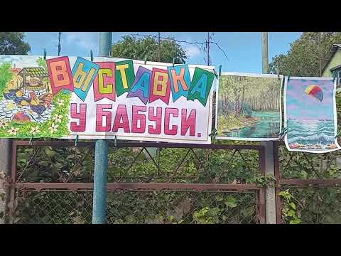 Видео: Моё наивное творчество.Выставка у Бабуси.