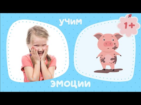 Видео: Развиваем эмоциональный интеллект у малышей 😲 Мультфильм-игра на распознавание эмоций 😃