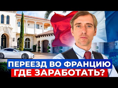 Видео: Как уехать во Францию в 2025: легальные способы и реальные возможности