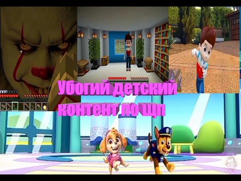 Видео: Убогий детский контент по щп