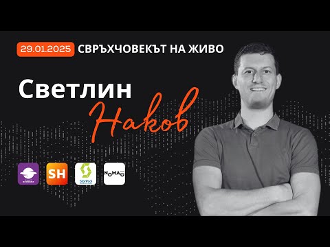 Видео: SoftUni, AI и как да намериш призванието си | Светлин Наков