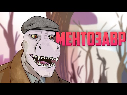Видео: Ментозавр | Ready Or Not