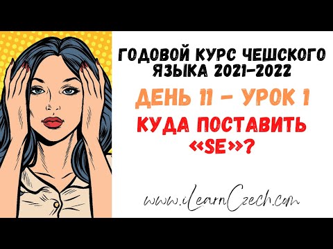 Видео: Курс чешского 11.1: Куда поставить «SE»?