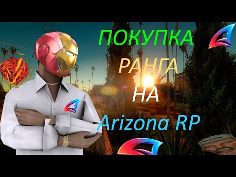 Видео: CТОИТ ЛИ ПОКУПАТЬ РАНГ на ARIZONA RP GTA SAMP В 2024 ГОДУ!?