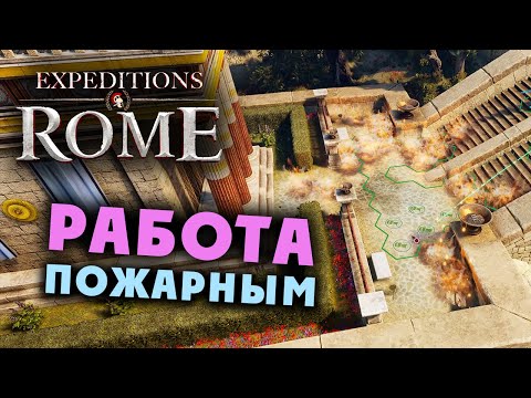 Видео: ПОЖАР В ХРАМЕ Expeditions Rome полное прохождение на русском - #6