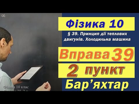 Видео: Фізика 10 клас. Вправа № 39. 2 п