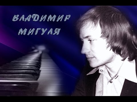 Видео: Владимир  Мигуля. Vladimir Migulya. Театр Эстрады,1983.