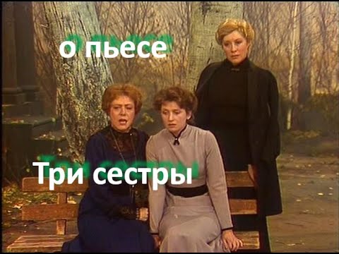 Видео: о пьесе "Три сестры", А. П. Чехов ... //... почему не сбываются мечты... //...