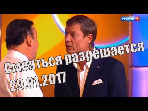 Видео: Смеяться Разрешается # 29.01.2017 | Смотреть смеяться разрешается.