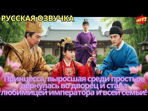 Видео: Принцесса, выросшая среди простых, вернулась во дворец и стала любимицей императора и всей семьи!