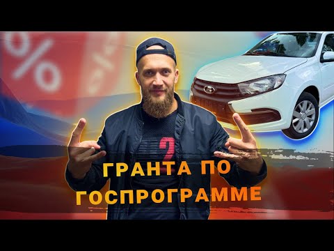 Видео: НОВАЯ ГРАНТА ПО ГОСПРОГРАММЕ В КРЕДИТ!